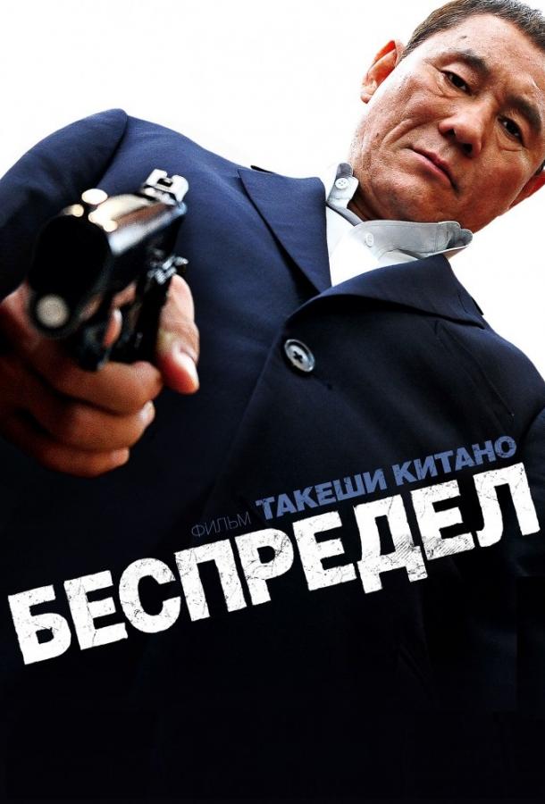 Фильм Беспредел (2010) - смотрите онлайн бесплатно